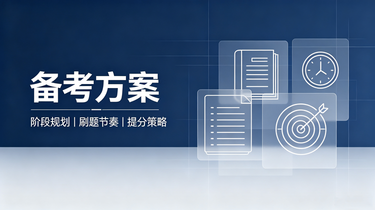 零基础备考 2027 初级会计：4 个月完整学习规划